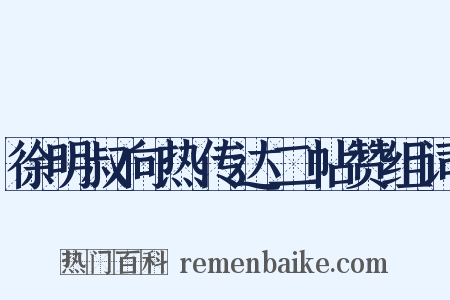 徐明叔向热传达二帖赞组词是什么意思的图片